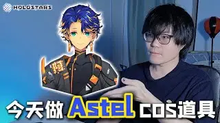 今天做Holostars【Astel Leda】的cosplay道具，歡迎發問 #holostars #初見歡迎 #降落歡迎 #アステル #astel