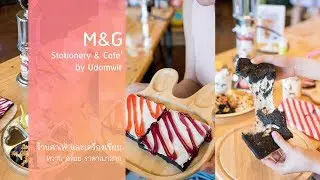 รีวิว M&G Stationery & Cafe' by Udomwit ร้านคาเฟ่ และเครื่องเขียน เมืองระยอง