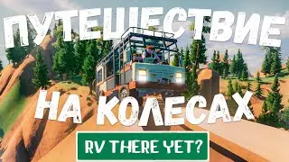 ОДНА МАШИНА ЧЕТЫРЕ ТОРМОЗА #1 // RV THERE YET
