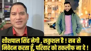 शीशपाल सिंह नेगी , सकुशल है ! सब से निवेदन करता हूँ, परिवार को तकलीफ ना दे ! 