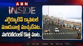 Special Story On Visakha Executive Capital Formation |  Inside