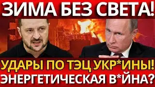 ЭНЕРГЕТИЧЕСКИЙ КРАХ: УКРА*НА В ТЬМЕ ОТ РАКЕТНЫХ УДАРОВ &ndash; ЗИМА УГРОЗА!