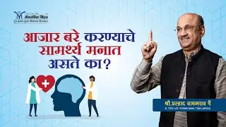 Amrutbol-702 | आजार बरे करण्याचे सामर्थ्य मनात असते का?- प्रल्हाद वामनराव पै  | Pralhad Wamanrao Pai