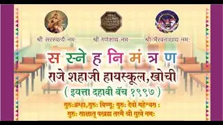 Raje Shahaji (1997 Batch) Gettogether 2021 | राजे शहाजी हायस्कूल खोची दहावी १९९७ गेटटुगेदर २०२१