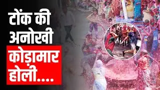 टोंक में खेली कोड़ा मार होली...महिलाओं ने पुरूषों पर बरसाएं कोड़े, देखने उमड़ी भीड़ | Tonk Holi 2025