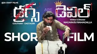Drugs are devil Telugu short film/Nagaraju Ramagalla 