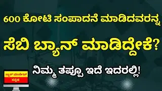 SEBI in Action | SEBI Ban on Trading Academy | Stock Market Kannada