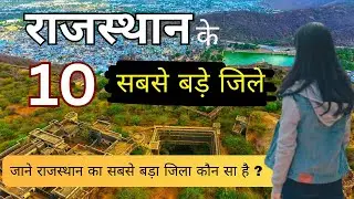 Which is the largest district of Rajasthan? | Top 10 Largest Districts of Rajasthan | Rajasthan k...