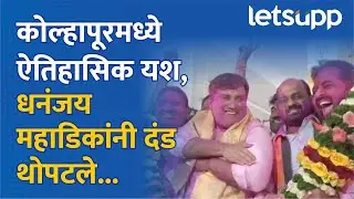 Dhananjay Mahadik | कोल्हापूरमध्ये महायुतीला मोठं यश, धनंजय महाडिकांचा दंड थोपटत डान्स... LetsUpp