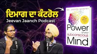 ਤੁਹਾਡੇ ਅਵਚੇਤਨ ਮਨ ਦੀ ਤਾਕਤ | The Power of Your Subconscious Mind in Punjabi | Jeevan Jaanch