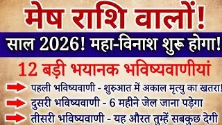 मेष राशि साल 2026 की 12 बड़ी भविष्यवाणियां सुनकर कांप जाओगे / Mesh Rashi 2026 / Aries 2026