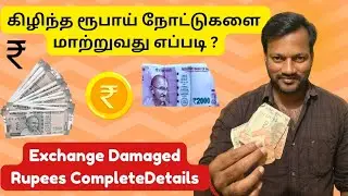 கிழிந்த ரூபாய் நோட்டுகளை வங்கியில் மாற்றும் முறை: Exchange Damaged Indian Rupees