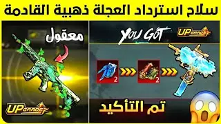 تم التأكيد ✅ سلاح استرداد العجلة الذهبية الجديدة 🔥 هل رح يكون في امفور قابلة للتطوير 😍 