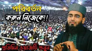 পরিবর্তন করুন নিজেকে প্রতিদিন ওয়াজটি শুনুন নতুন ভিডিও 