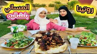 روتينا المسائي بلشاليه اجواء بتجنن🙈🌹