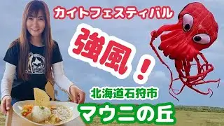 アクシデント！強風すぎるカイトフェスティバル・マウニの丘でランチ(石狩市) ・いしかり本町 灯台とハマナスDAY【北海道観光・ツーリング ・旅行・ドライブ・モトブログ・グルメ】