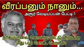 வீரப்பனும் நானும் | நாகப்பாவை கொன்று வீரப்பன் மீது பழி போட்ட போலீஸ் - வேடியப்பன் பேட்டி-1 #veerappan