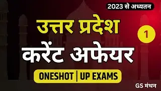UP Current Affairs  | उत्तर प्रदेश समसामयिकी | UPPSC RO ARO | UPPCS | UPSSSC |  GS मंथन