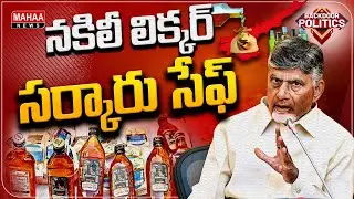 The government that took a breath..| Fake Liquor Case | Backdoor Politics | Mahaa News