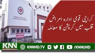 KARACHI CORRUPTION CASE IN NATIONAL HEART INSTITUTE | LETTER TO CHIEF JUSTICE  ISSUE OF CORRUPTION