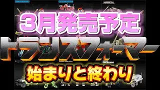 【トランスフォーマー】3月発売予定のトランスフォーマーを紹介　TL40周年に向けた新シリーズ続々開始！また一部終了シリーズも。