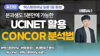 UCINET을 활용한 CONCOR분석 방법