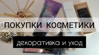 ПОКУПКИ КОСМЕТИКИ | Catrice, Eveline, Bell, It' SSKIN...