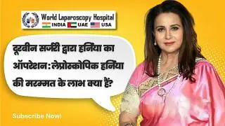 दूरबीन सर्जरी द्वारा हर्निया का ऑपरेशन | लेप्रोस्कोपिक हर्निया की मरम्मत के लाभ क्या हैं?