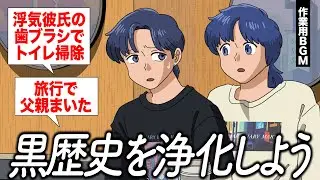 みんなの黒歴史を浄化しよう【作業用BGM】【ゲストかなめ】