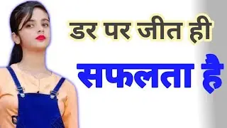 डर पर जीत ही सफलता है|Overcoming fear is the key to success|motivational story hindi|emotional story