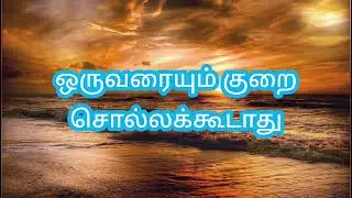 ஒருவரையும் குறை சொல்லக்கூடாது #yehovah #jesuswordtoday #jesuschrist #tamilchristiantestimony #christ