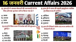 Today Current Affairs  2026 | daily 20 mcq current affairs question | 16 जनवरी करेंट अफेयर्स 2026