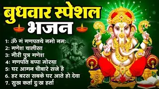 बुधवार स्पेशल | गणेश जी के भजन 2025 | Ganesh Bhajan 2026 | Ganesh Ji Ke Bhajan | Ganesh Songs