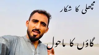 Machli ka shiker/Gaon ka mahhaul