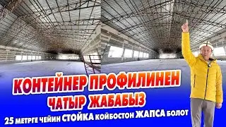 Стойка койбой эле КОНТЕЙНЕР профилинен ЧАТЫР жабабыз ~ Үйлөрдөн баштап чоң ИМАРАТТАРГА чейин