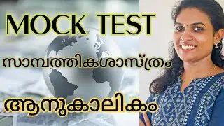 LPUP MOCK TEST 🔥 ECONOMICS 🔥സാമ്പത്തികശാസ്ത്രം 🔥 ആനുകാലികം ഉറപ്പോടെ പഠിക്കാം 🔥