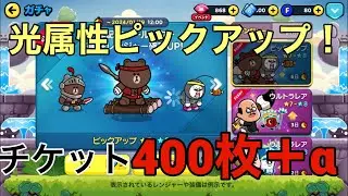 光属性ピックアップ引いた！#ラインレンジャー #lineレンジャー