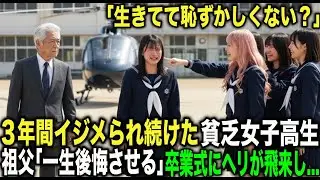 ３年間いじめられ続けた貧乏女子高生。孫娘のいじめを知った祖父。卒業式に1機のヘリが着陸して