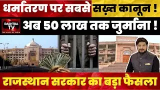 Rajasthan Anti-Conversion Bill 2025 | Life Imprisonment & Heavy Fines | Rashtra TV