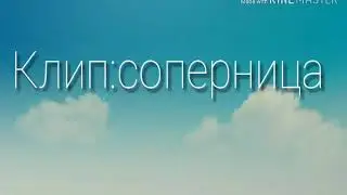 Мини клиник:соперница