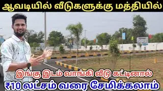 Plots In Avadi Chennai | Chennai Avadi Plots for Sale | Low Budget Plots For Sales Near By Avadi