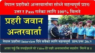 #Nepal police #interview #questions ⁉️ #tips  (2082)//nepal police #interview ko  tyari question ⁉️