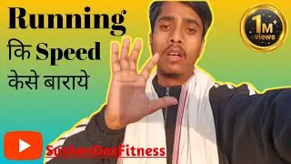 Running कि Speed केसे बाराये🏃||Sushen Das Fitness||On Fitness Video #sushendasfitness #running#viral