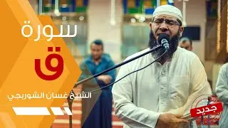سورة ق | تلاوة عذبة هادئة تريح القلب - غسان الشوربجي - Surah Qaaf Beautiful Recitation