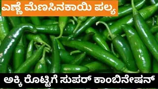 ಬಿಸಿ ಬಿಸಿ ಅಕ್ಕಿರೊಟ್ಟಿ ಜೊತೆ ಸಕ್ಕತ್ ಟೇಸ್ಟಿ ಎಣ್ಣೆ ಮೆಣಸಿನಕಾಯಿ/green chilli palya recipe in kannada#viral
