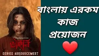 Dainee Webseries Trailer Review|Mimi Chakraborty|Hoichoi|puro agun🔥