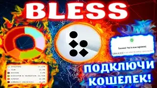 Bless Network AIRDROP 🔥 ОСТАЛОСЬ 4 ДНЯ! 🔥 А ТЫ ПОДКЛЮЧИЛ КОШЕЛЕК?