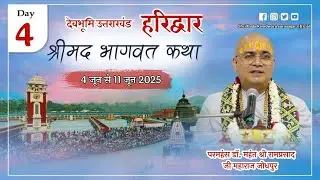 DAY 4 श्रीमद् भागवत कथा !! महंत परमहंस डॉ. श्री रामप्रसाद जी महाराज ( जोधपुर ) #हरिद्वार_उत्तराखण्ड