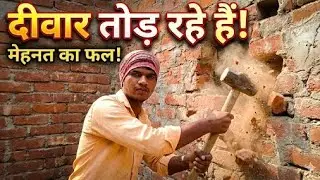 #आख़िरकार ये दीवार तोड़ ही दी! | Breaking The Wall,#tranding, #vairal #vlogs #video😱😱💪