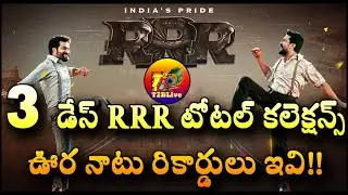 RRR Movie 3 Days Total World Wide Collections | RRR Movie 3 Days Total Collections | T2BLive